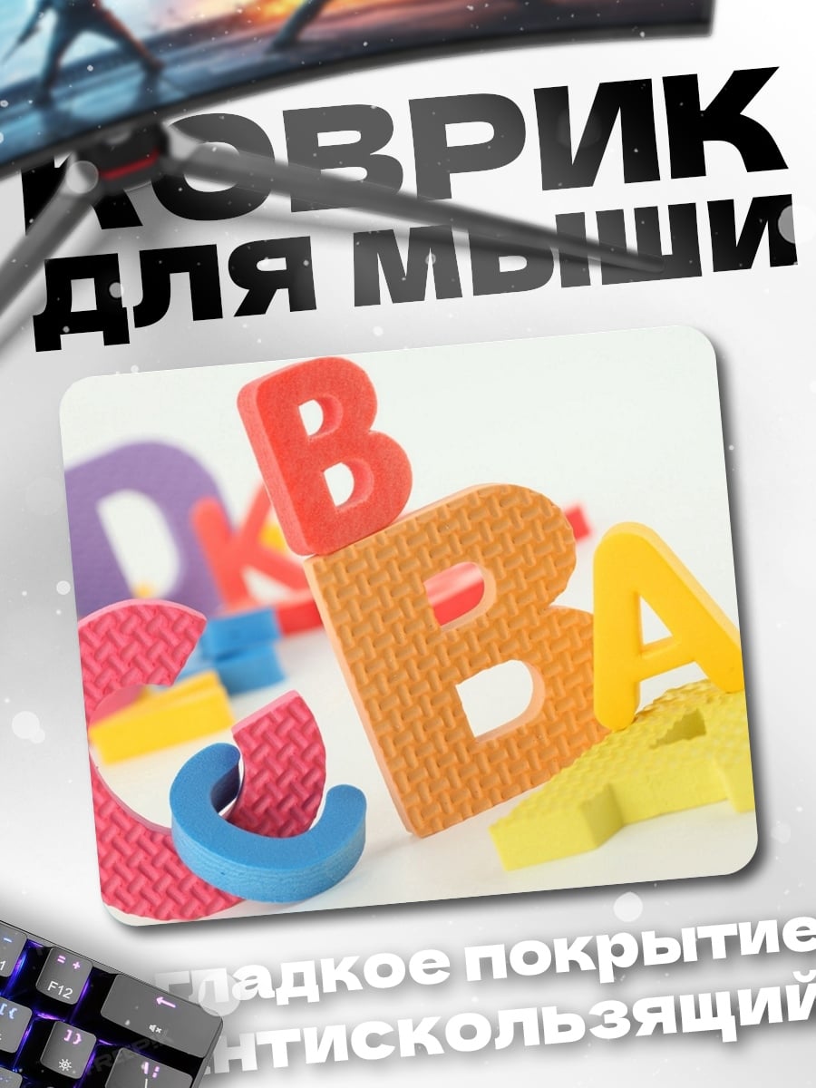 Коврик Разноцветные буквы
