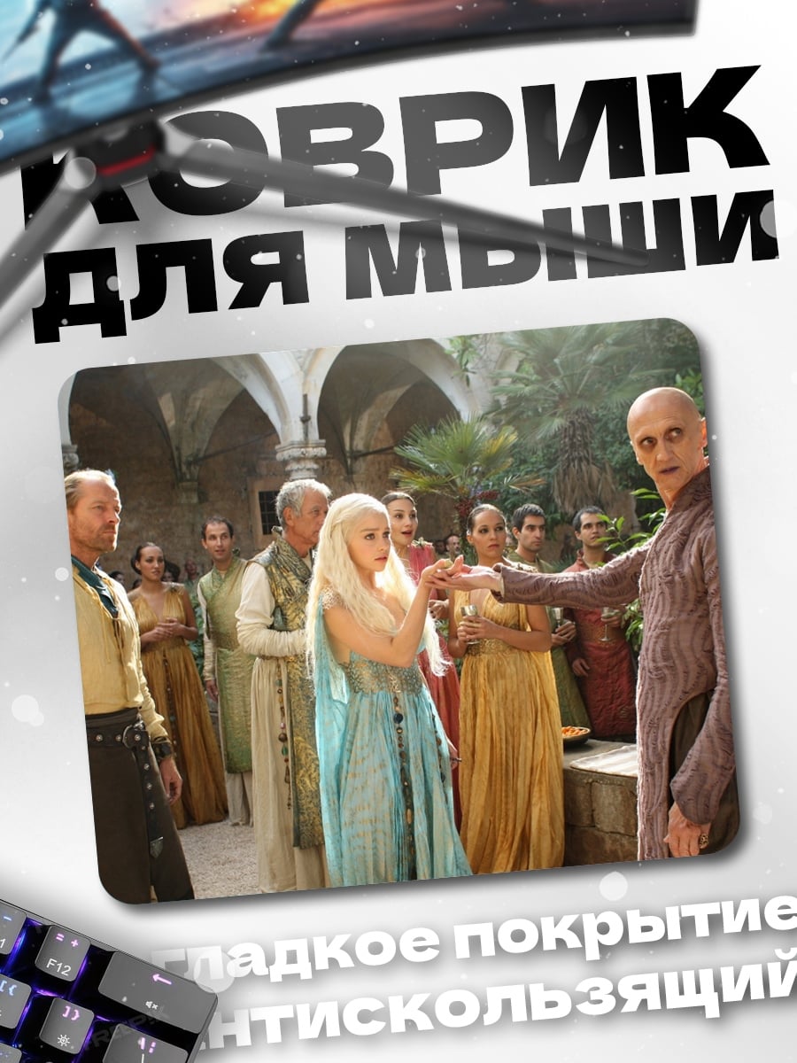 Коврик Дайнерис и Тирион
