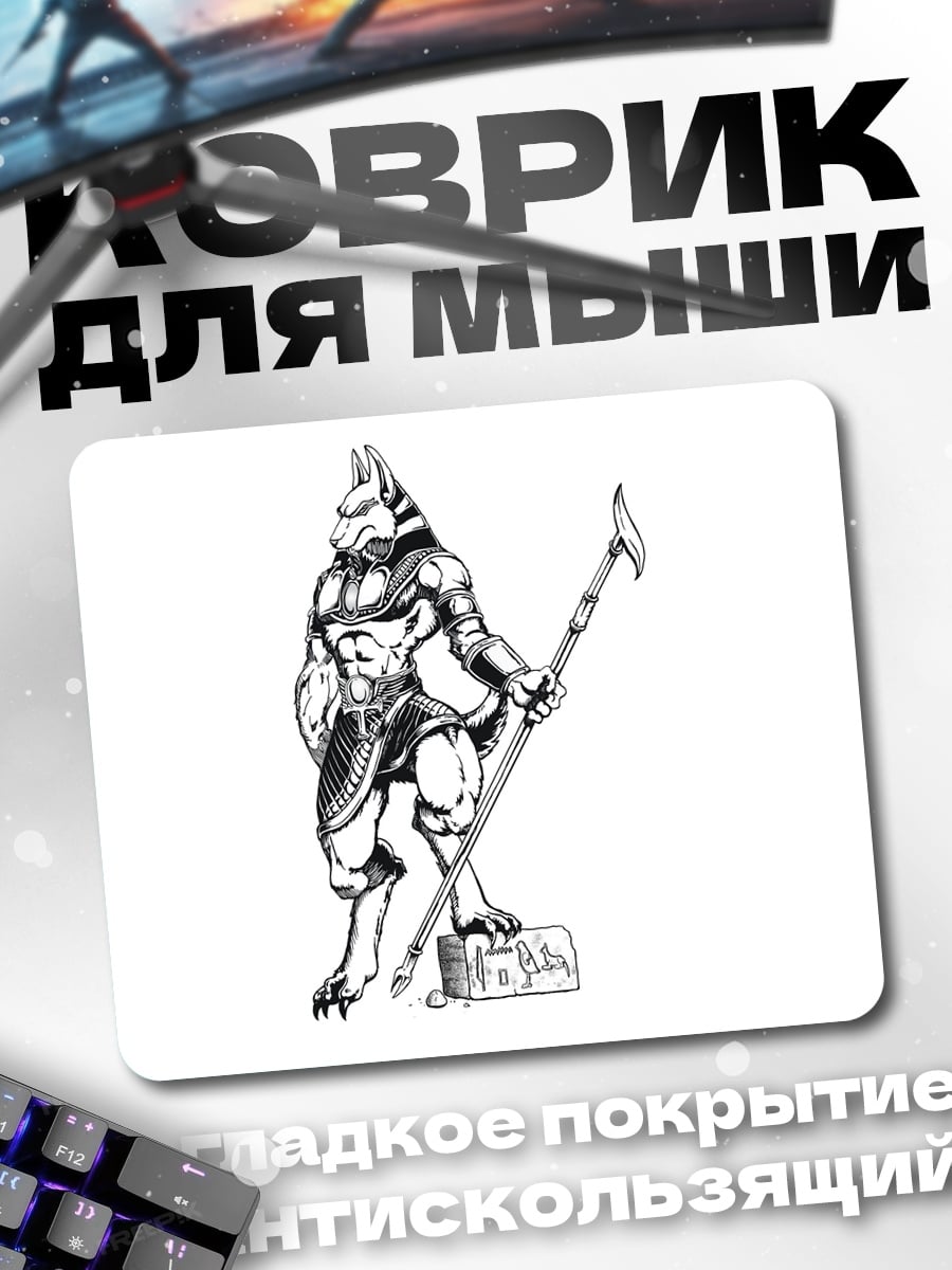 Коврик Анубис с посохом