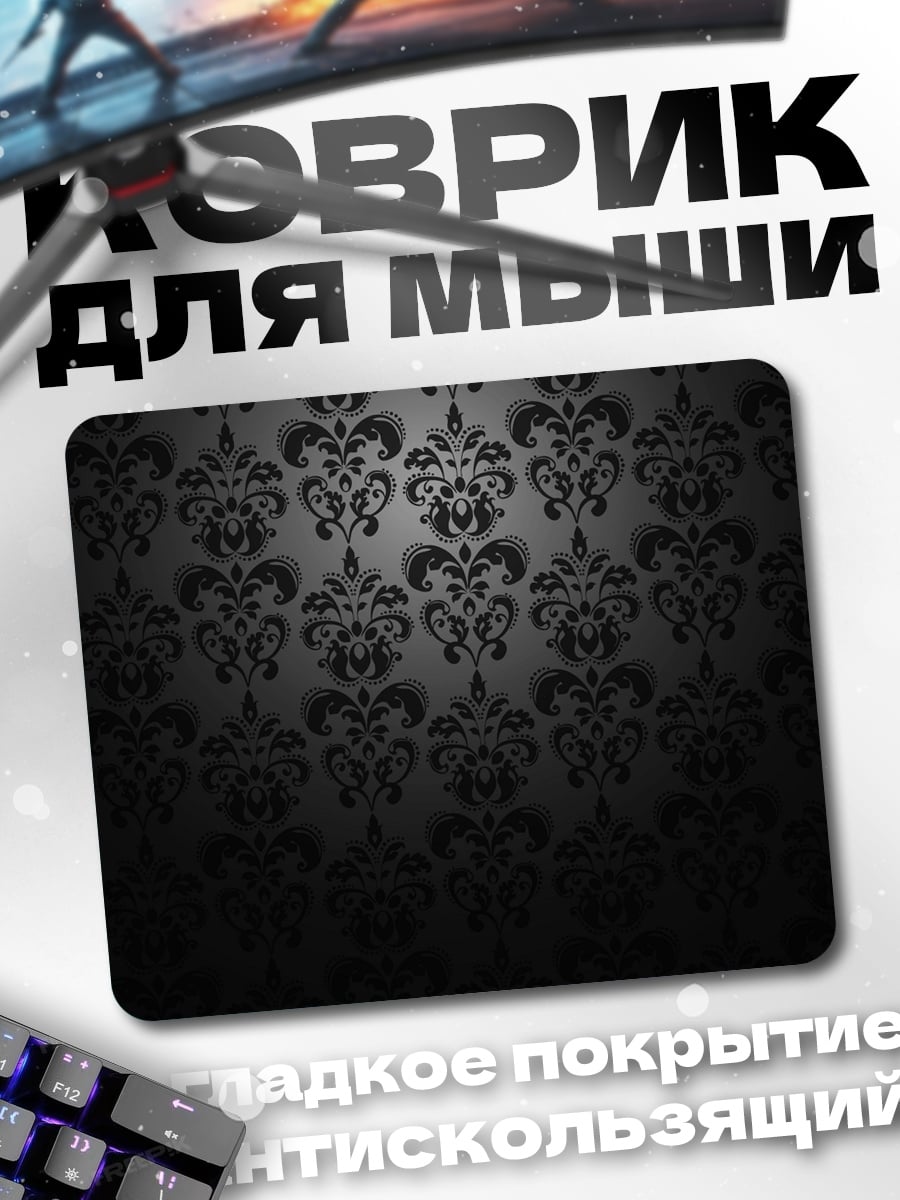 Коврик Черный узор дамаск