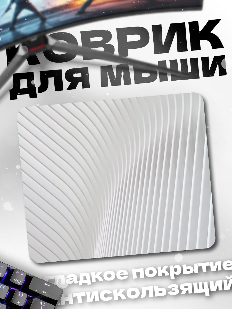 Коврик Белая архитектура линий