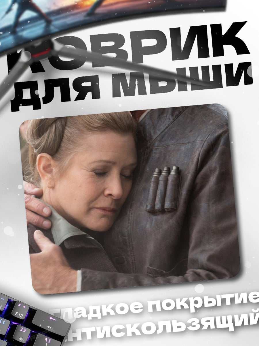 Коврик Хан Соло и Лея