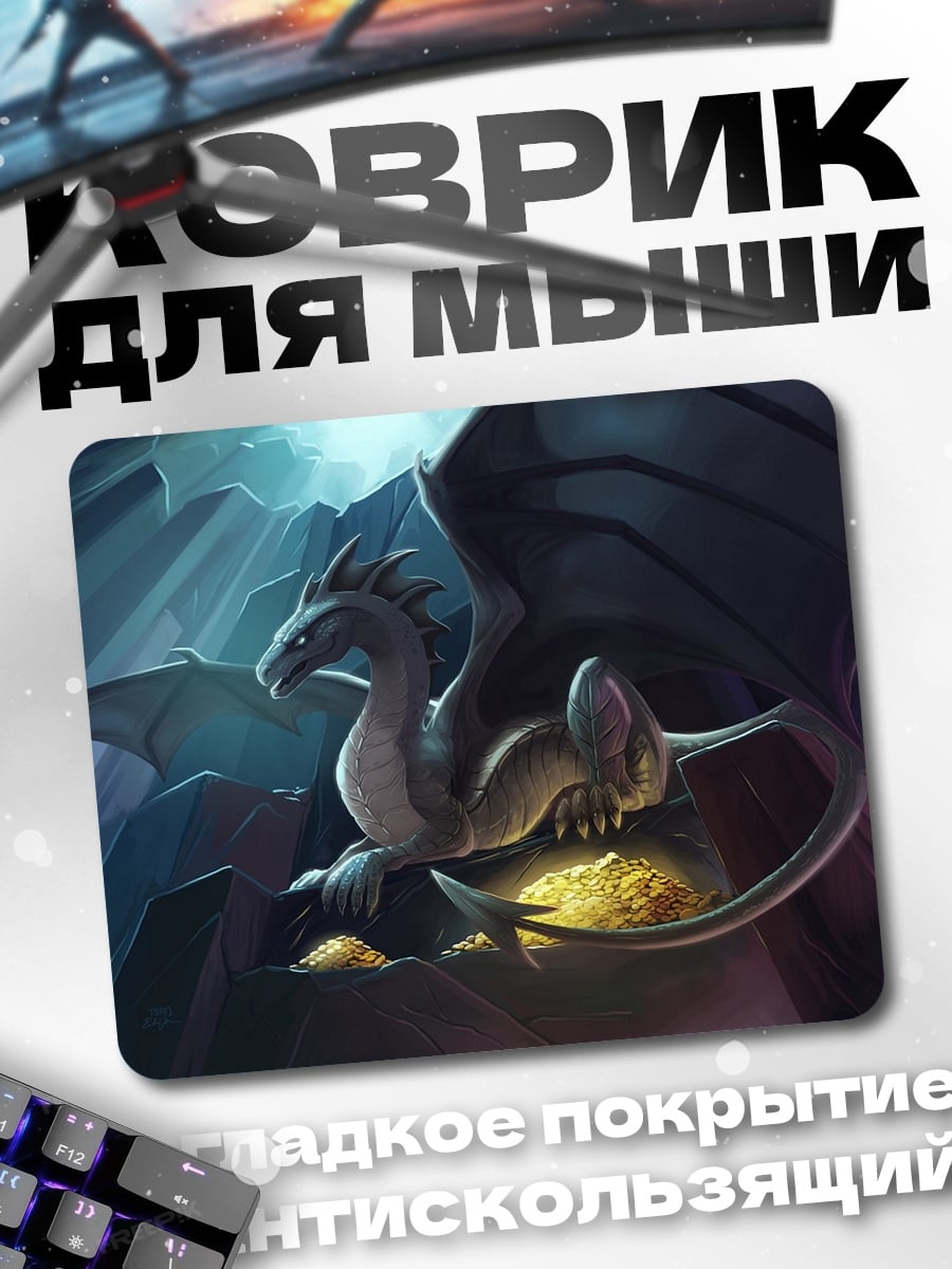Коврик Дракон в пещере