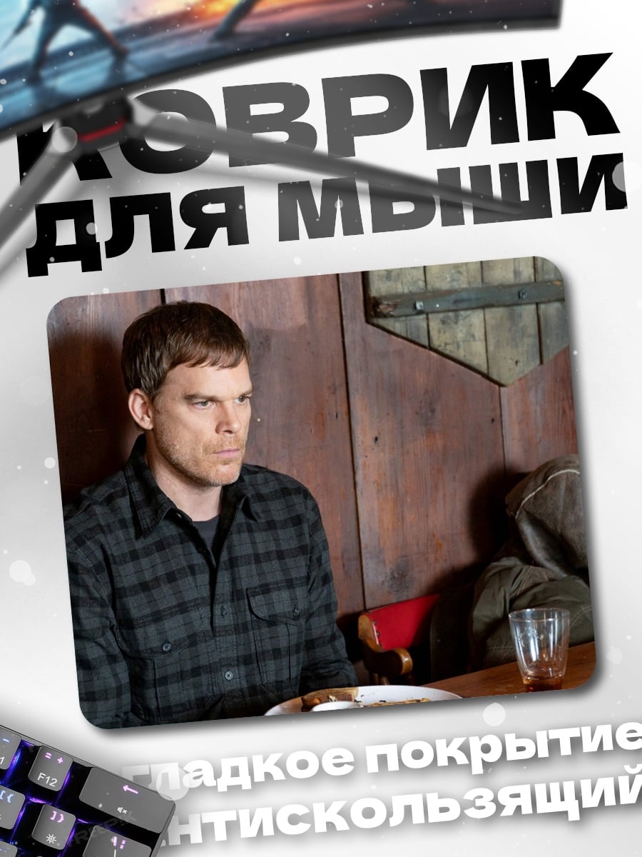 Коврик Декстер Морган сидит