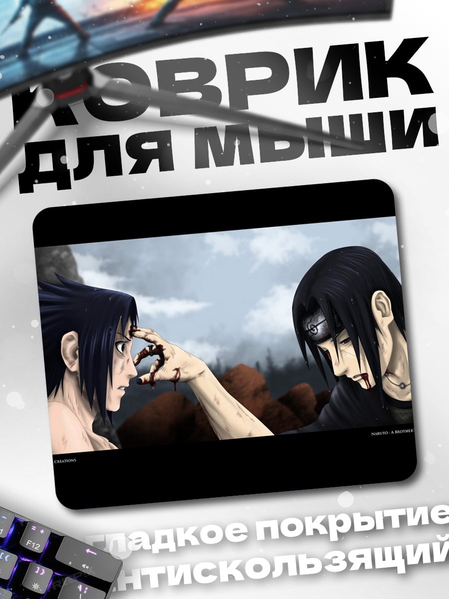 Коврик Братья Учиха встреча