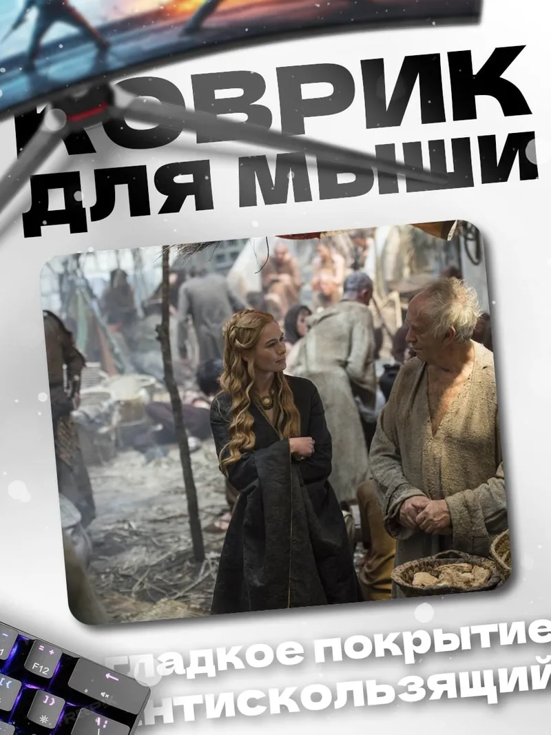 Коврик Серсея и Тирион