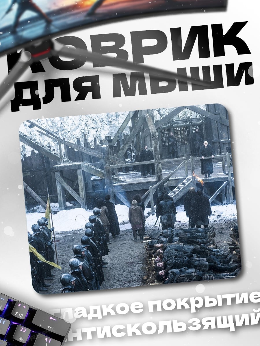 Коврик Битва Винтерфелл