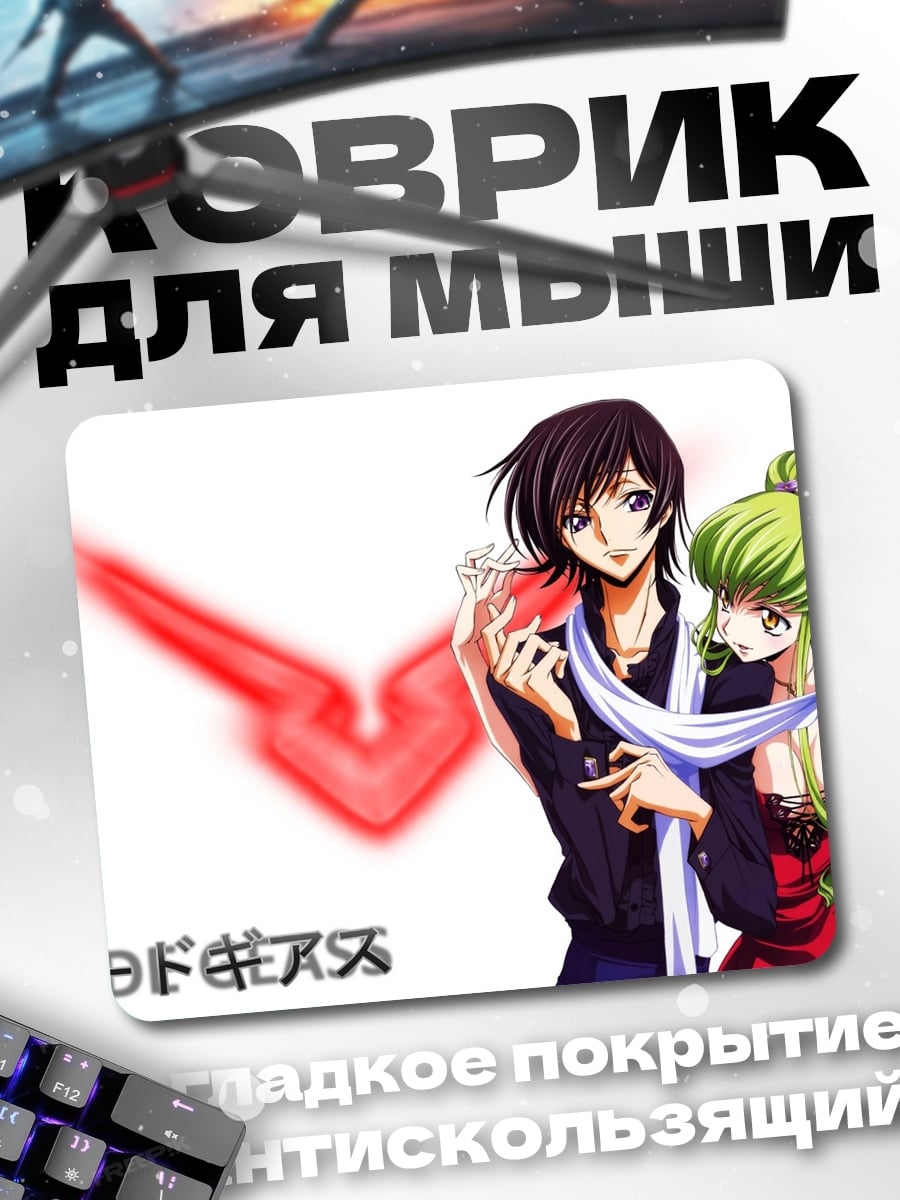 Коврик Код Гиас