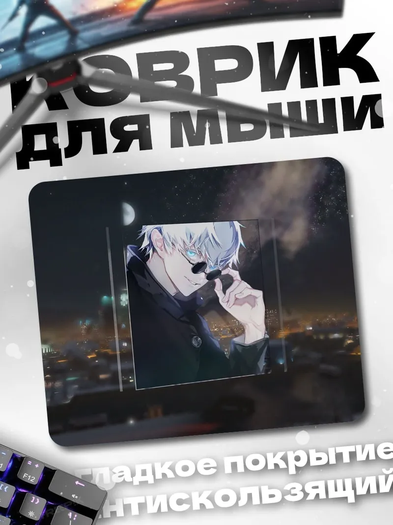 Коврик Годжо Сатору в очках
