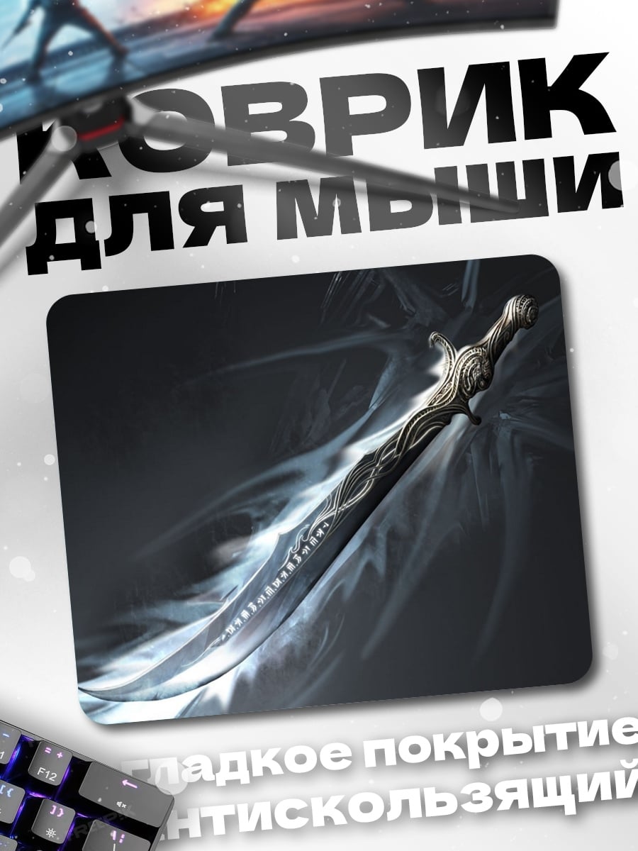 Коврик магический меч в дыму