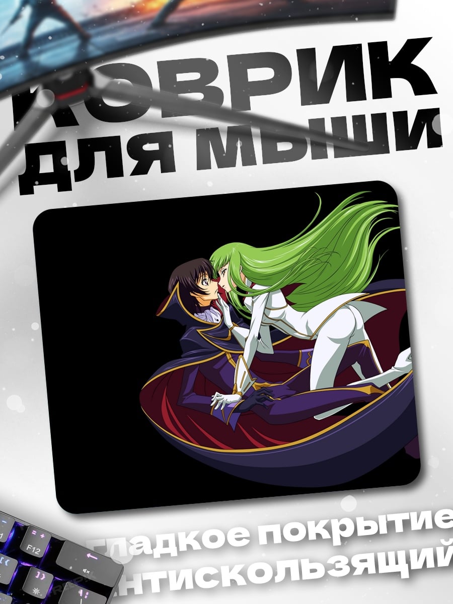 Коврик Лелуш и Си-Си