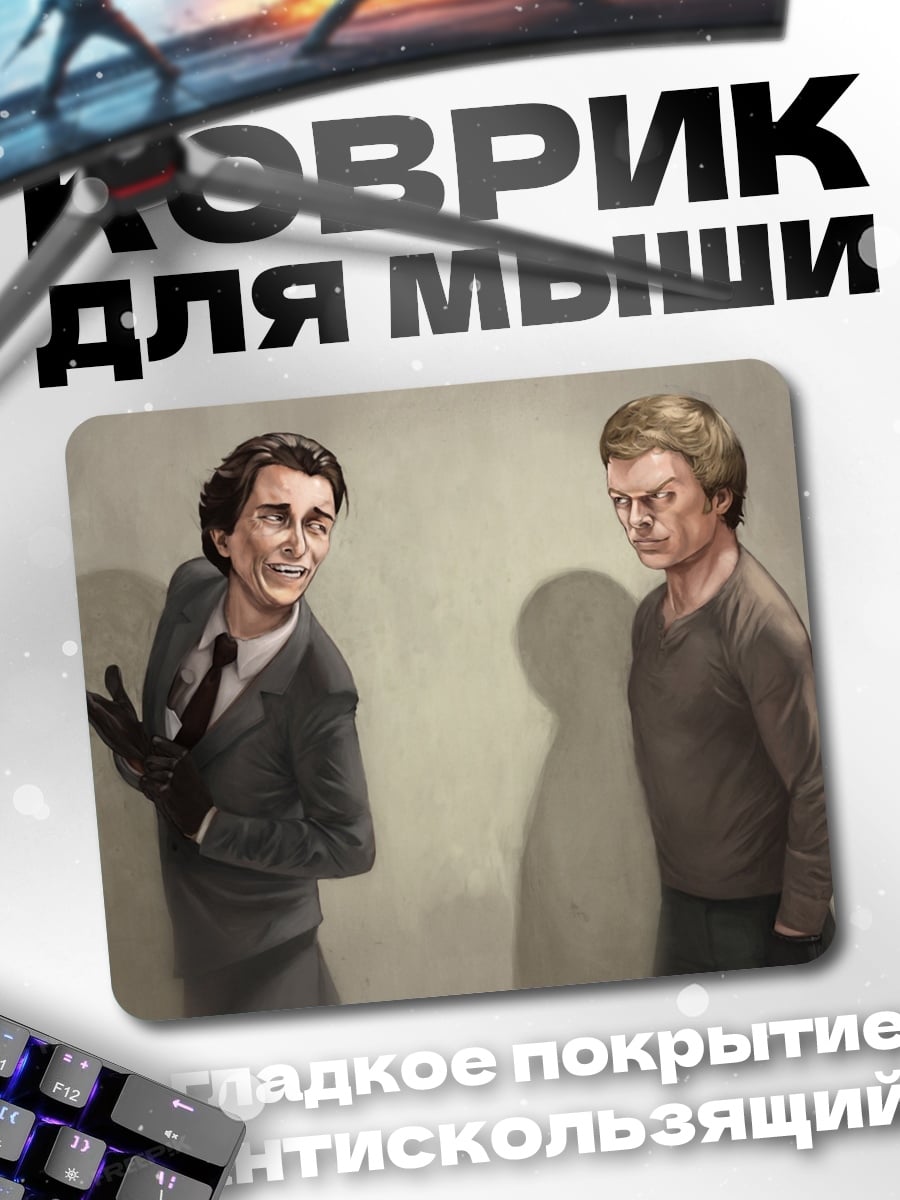 Коврик два шпиона