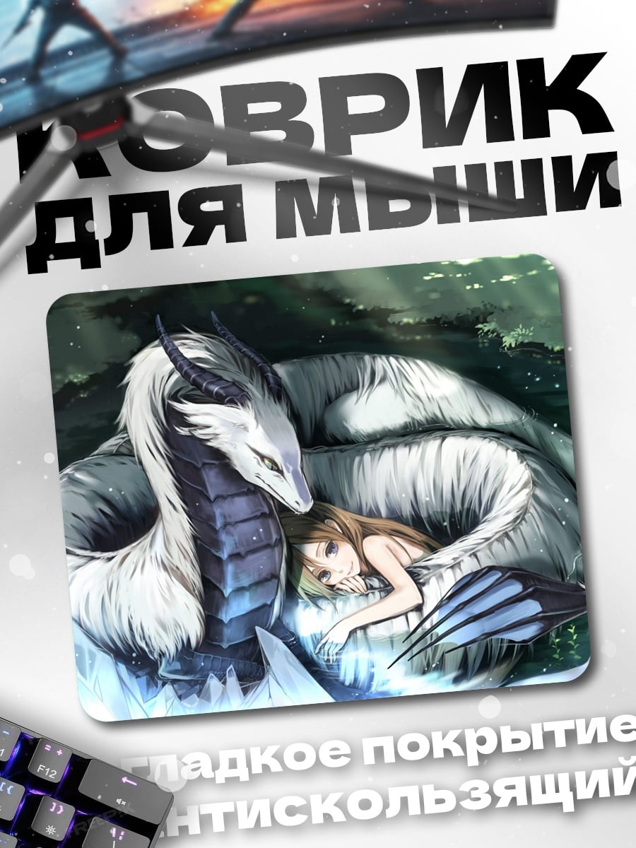 Коврик дракон и девушка