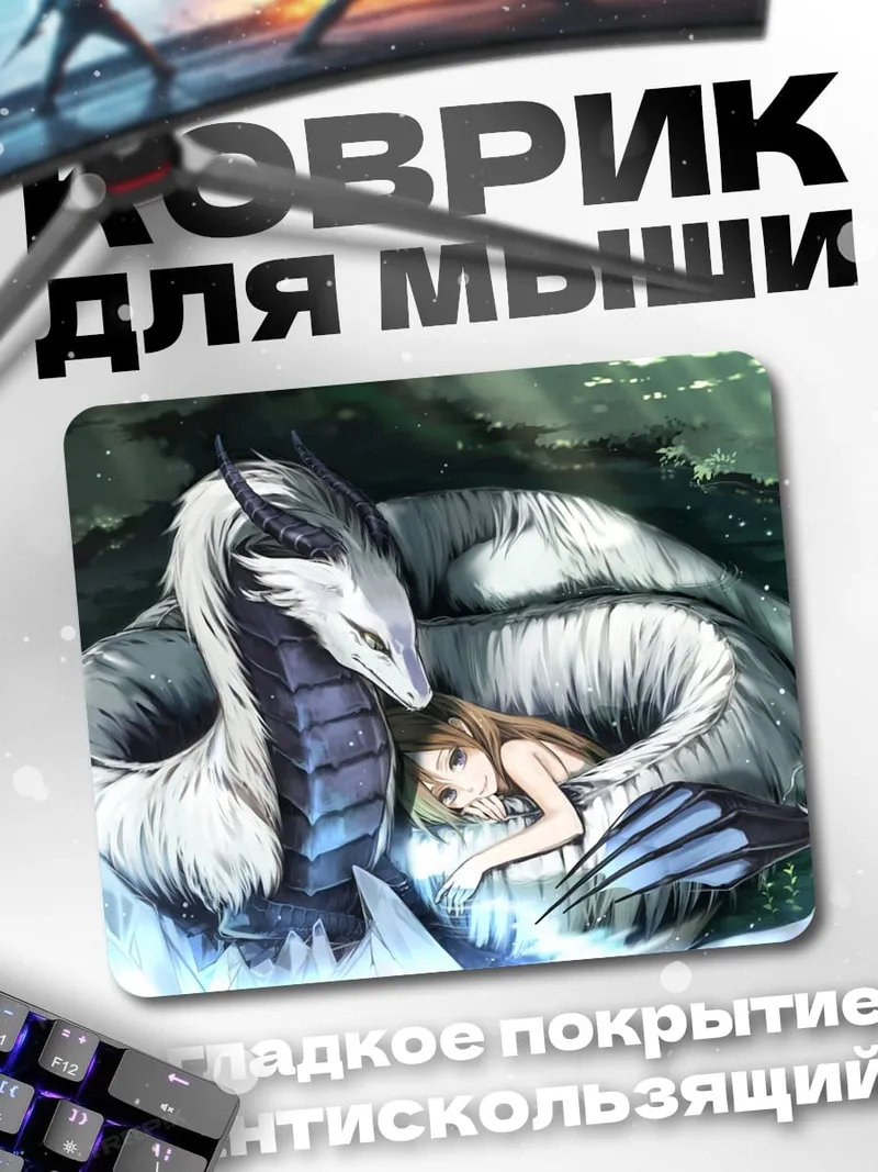 Коврик дракон и девушка