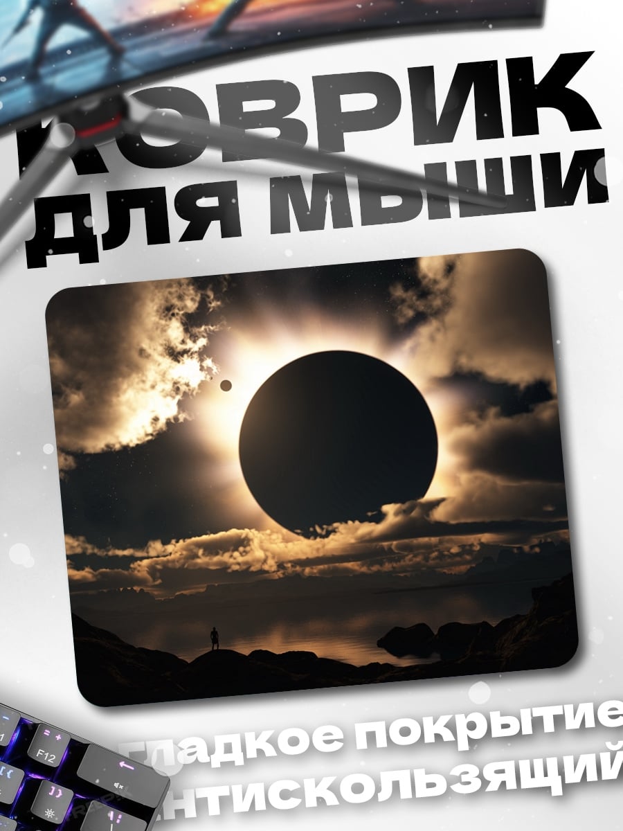 Коврик Солнечное затмение