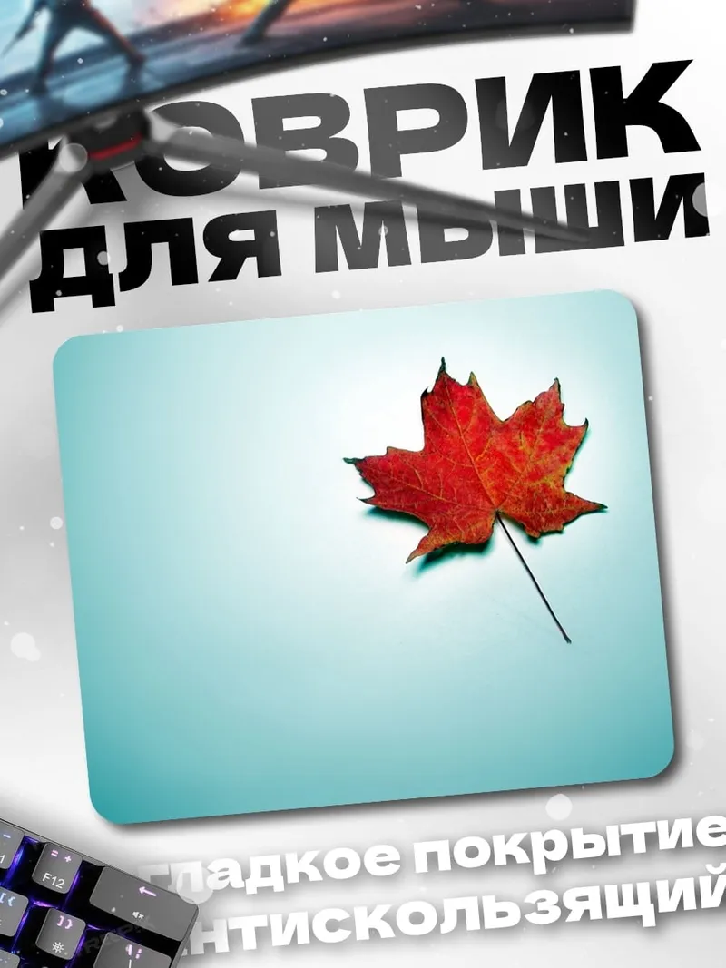 Коврик Кленовый лист осенью