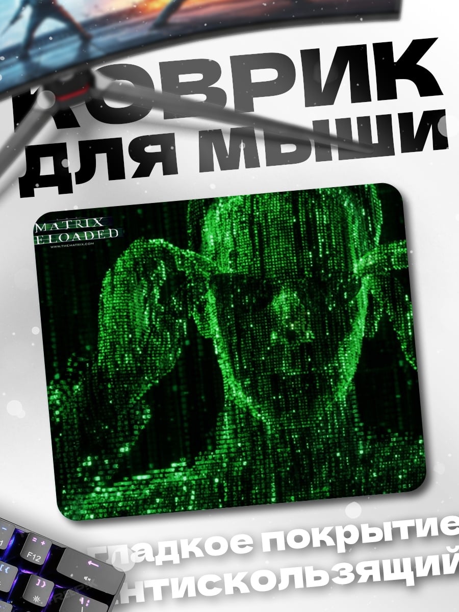 Коврик Матрица перезагрузка