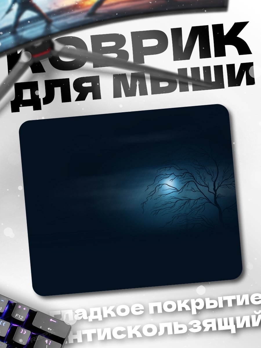 Коврик Одинокое дерево ночью