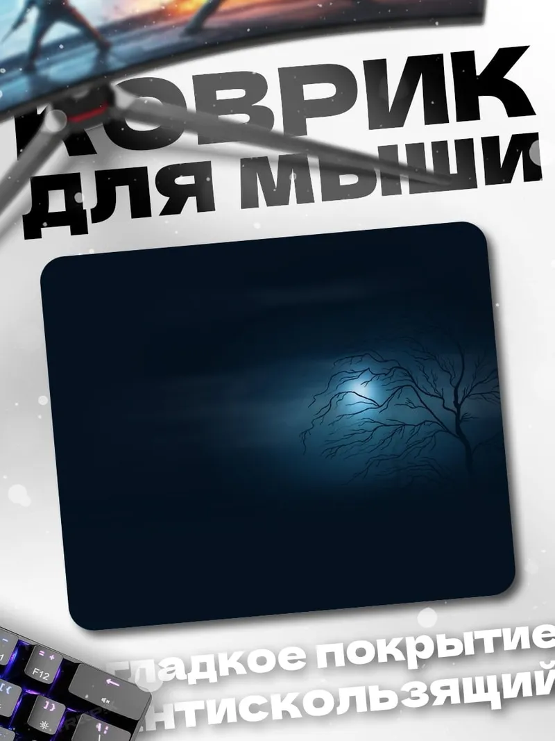 Коврик Одинокое дерево ночью