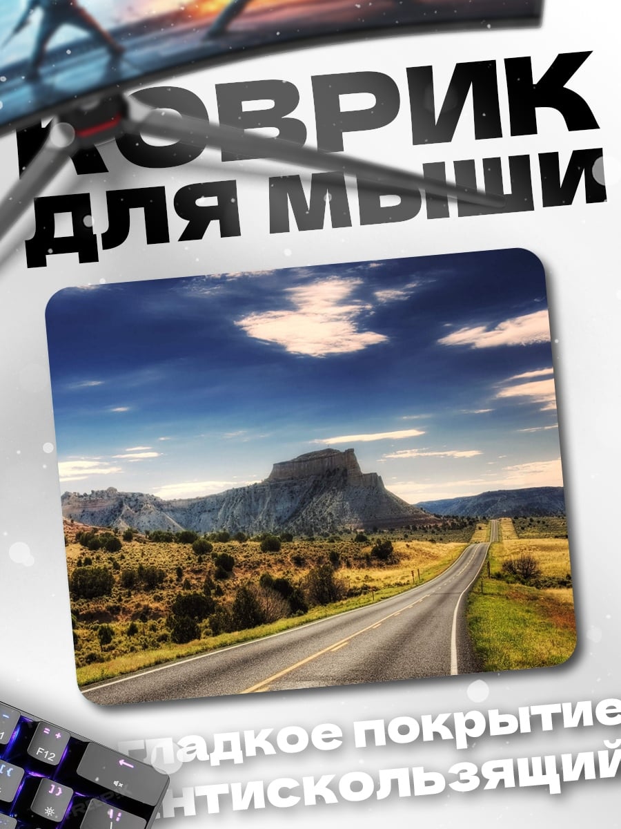Коврик Пустая дорога