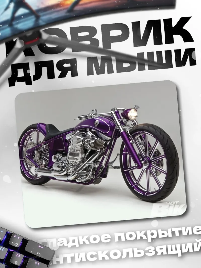 Коврик фиолетовый чоппер