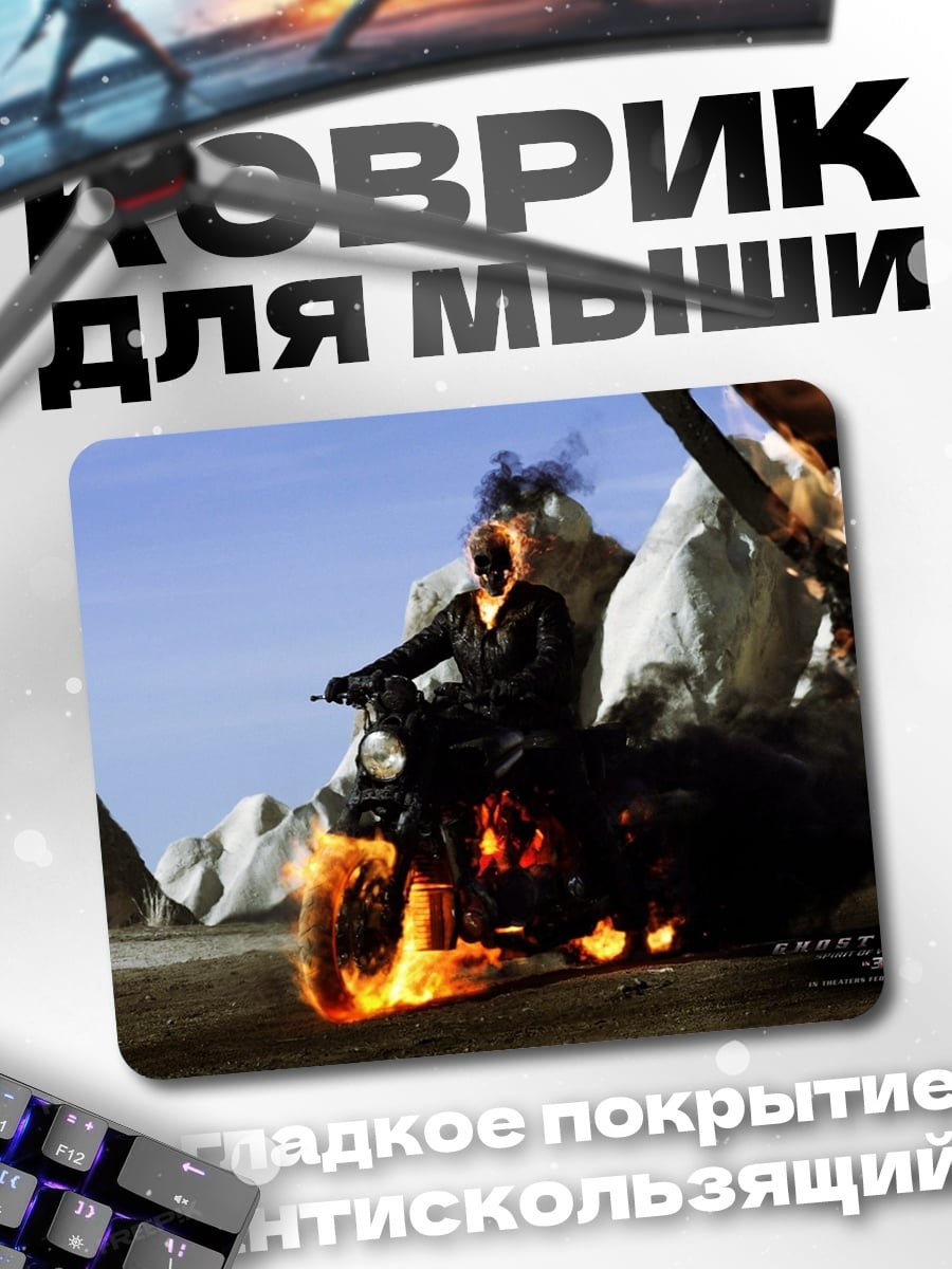 Коврик Призрачный гонщик
