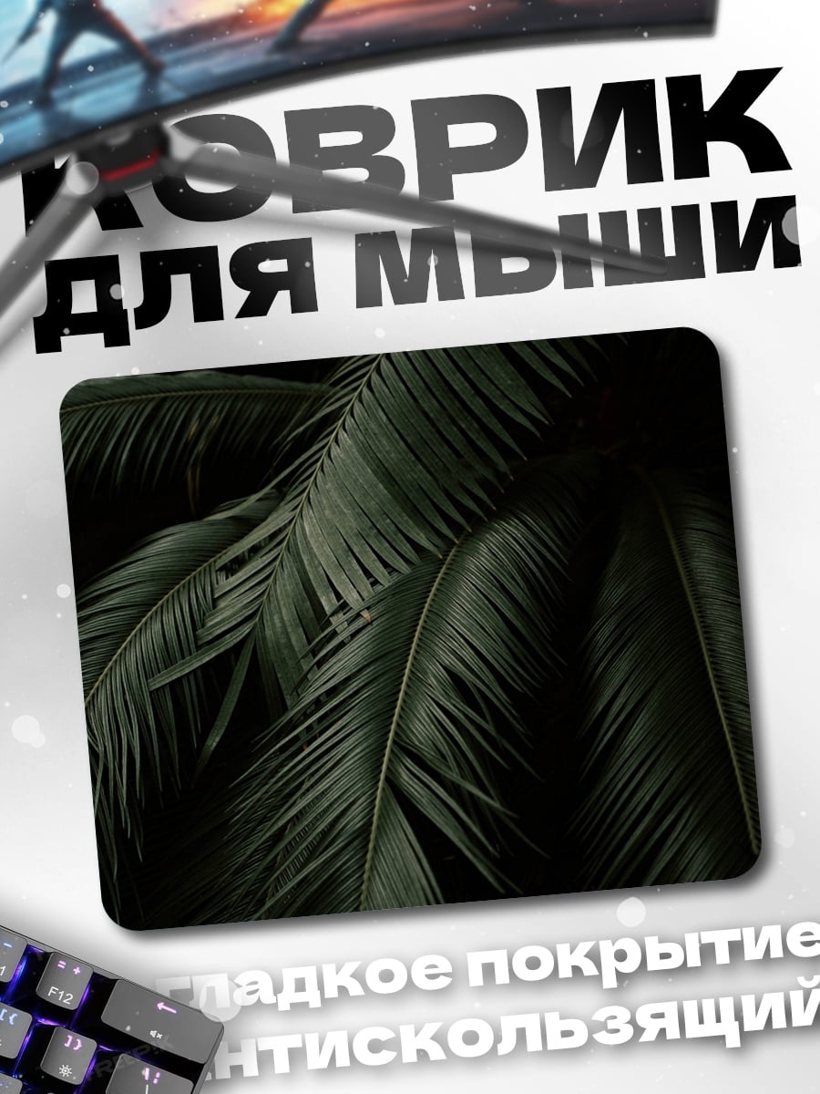 Коврик темные пальмовые листья