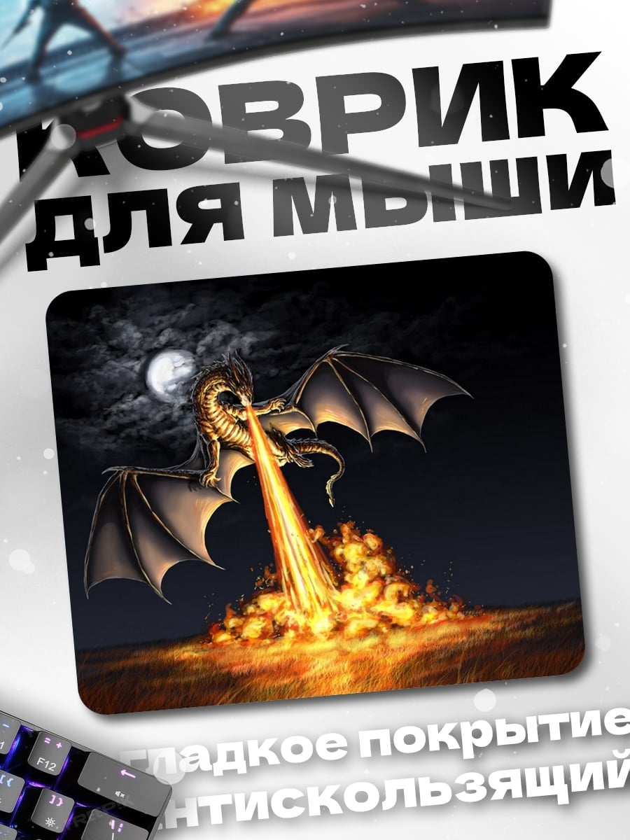 Коврик огненный дракон