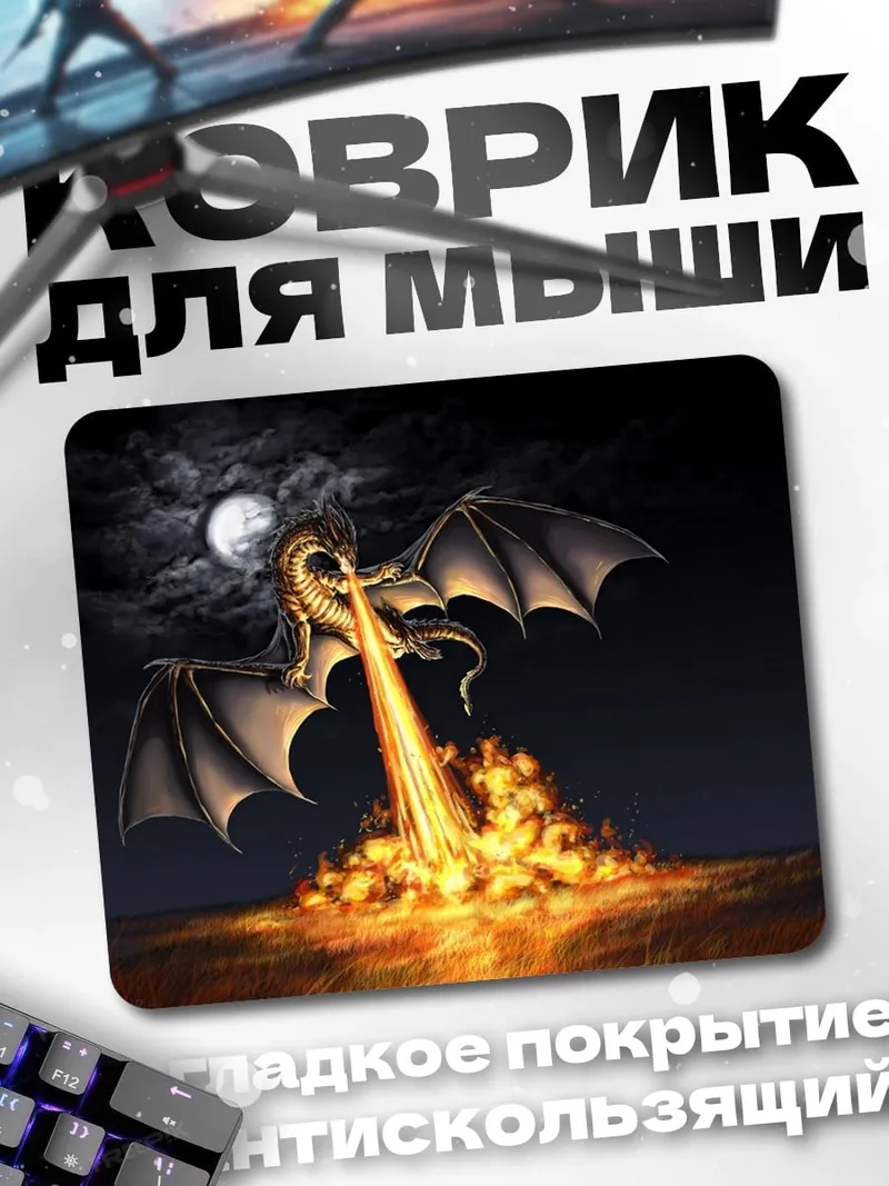 Коврик огненный дракон