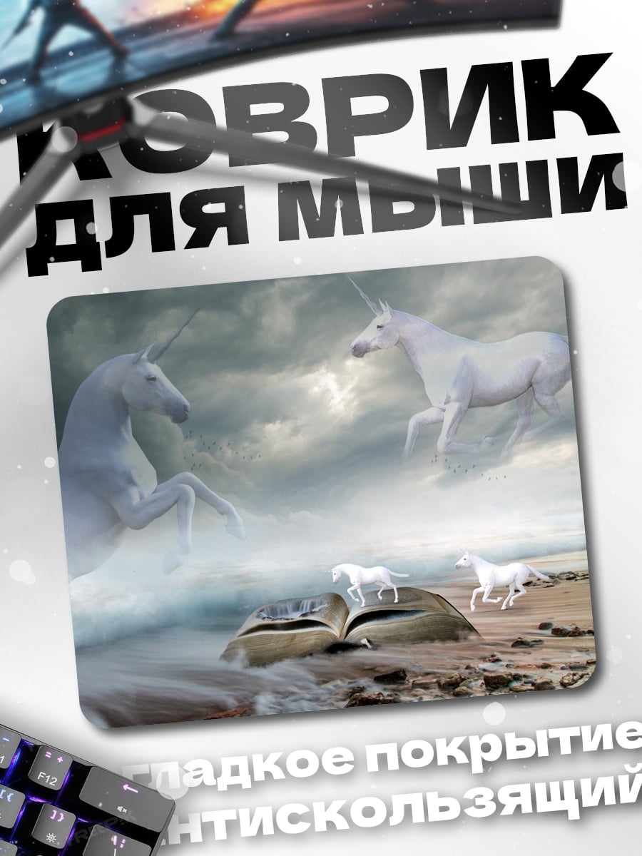 Коврик Книга единорогов