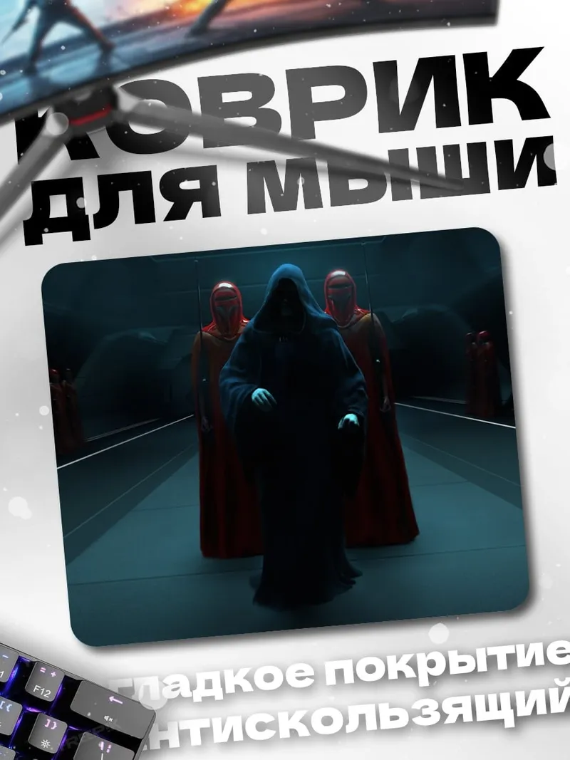Коврик Император Палпатин