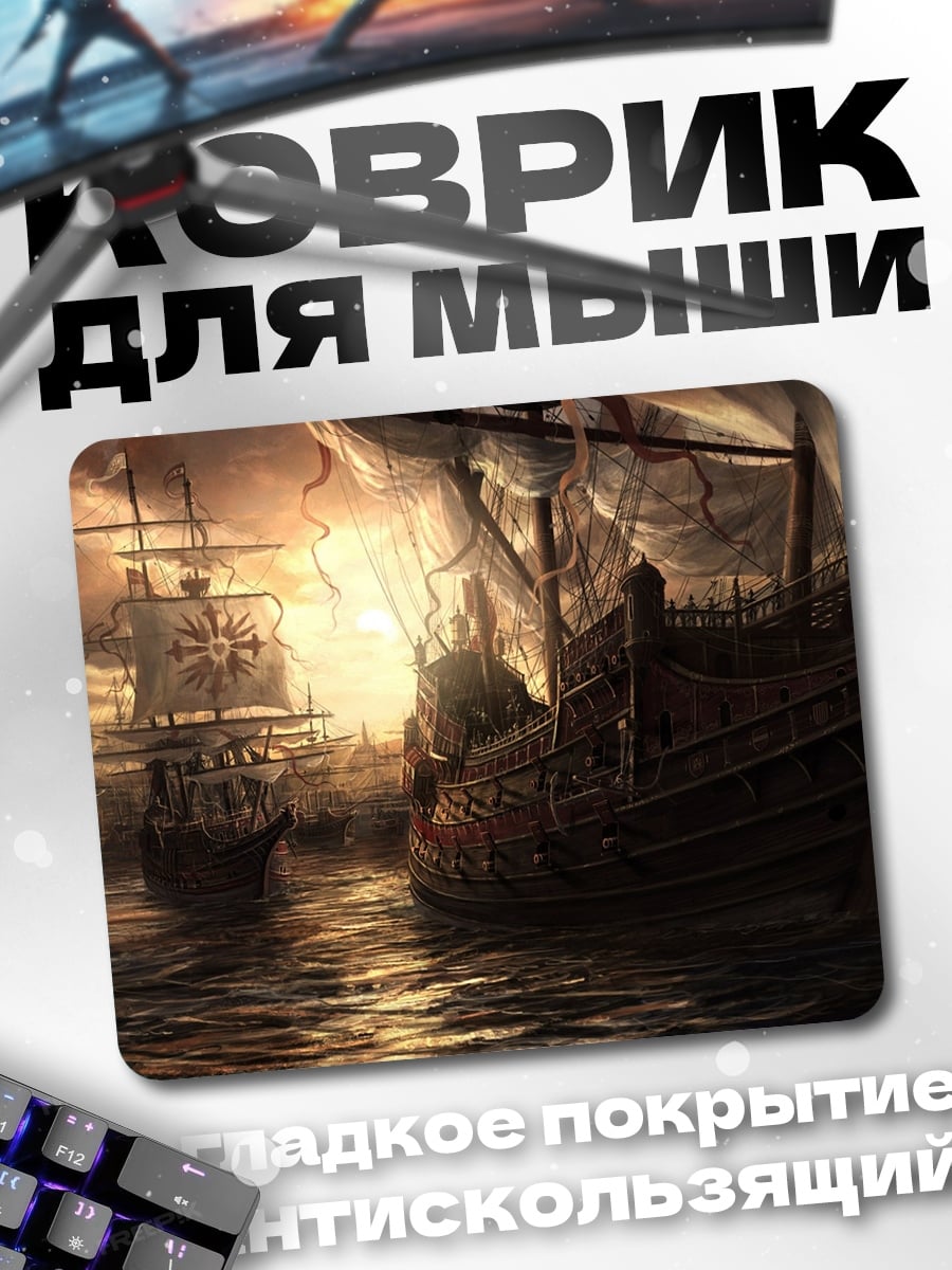 Коврик Флот в тумане