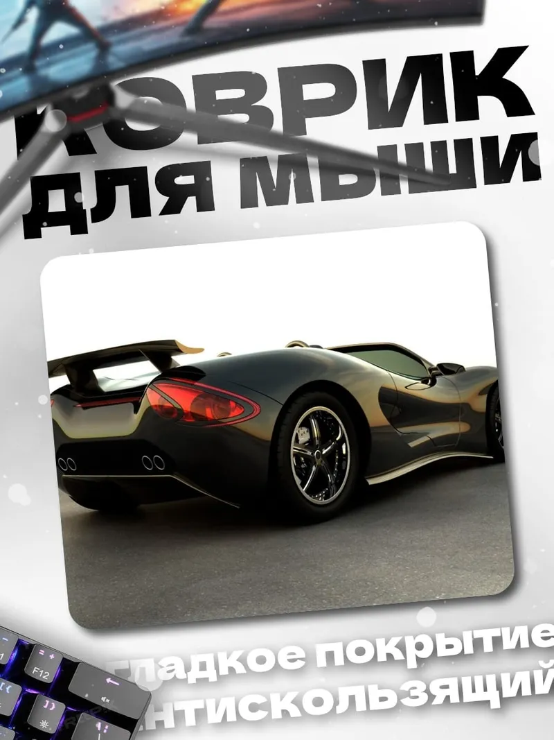 Коврик Спортивный автомобиль