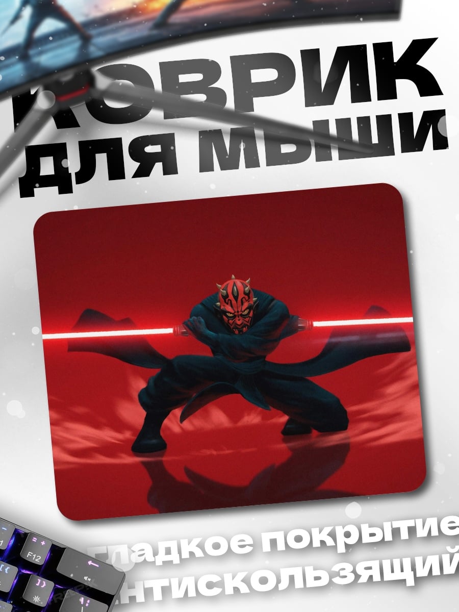 Коврик Дарт Мол бой