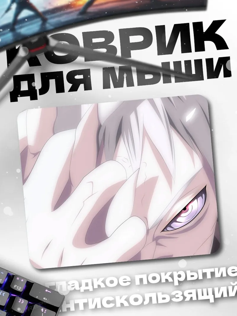 Коврик Аниме взгляд