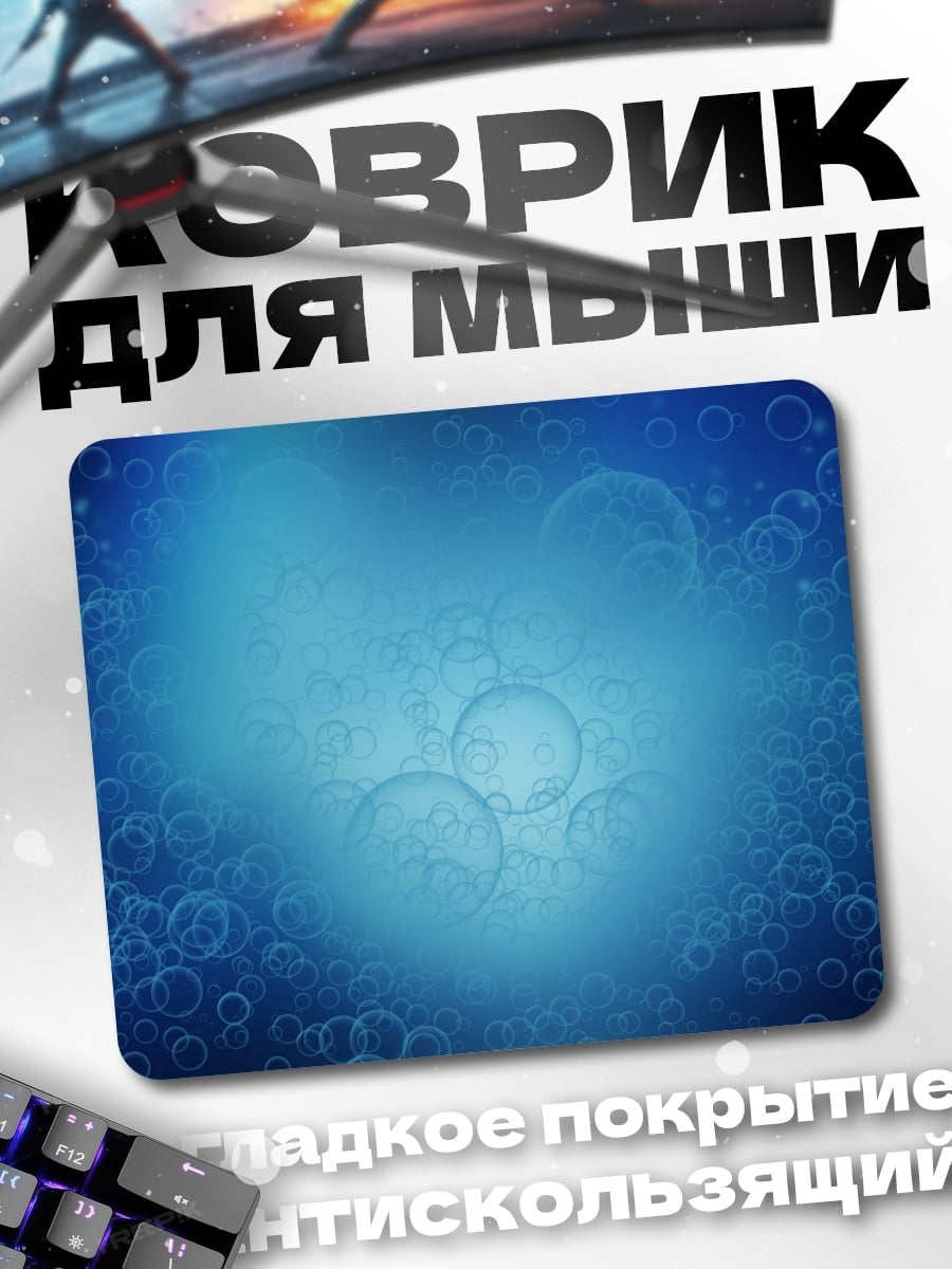 Коврик синие пузыри в воде