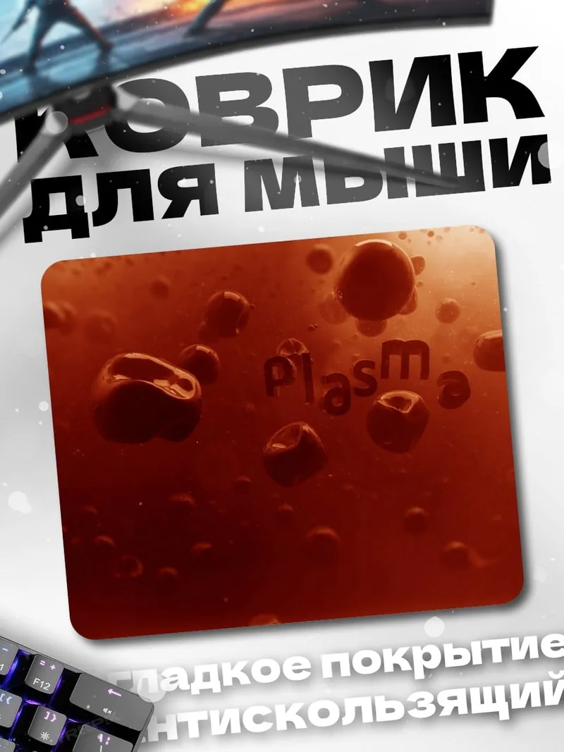Коврик капли плазмы