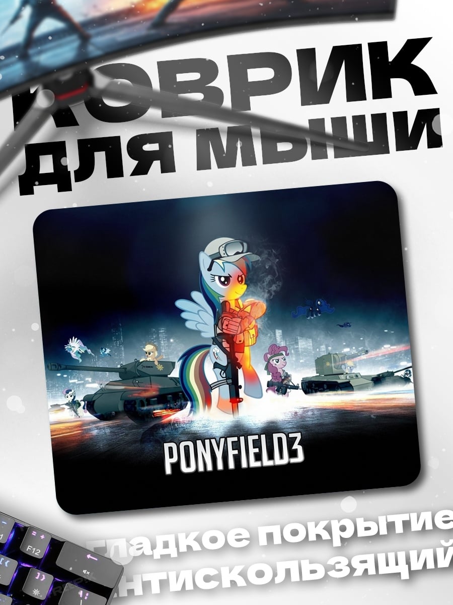 Коврик пони поле три