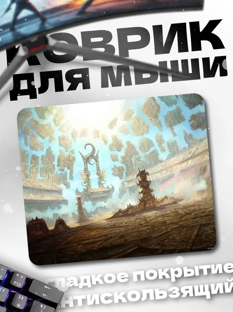 Коврик фантастический портал