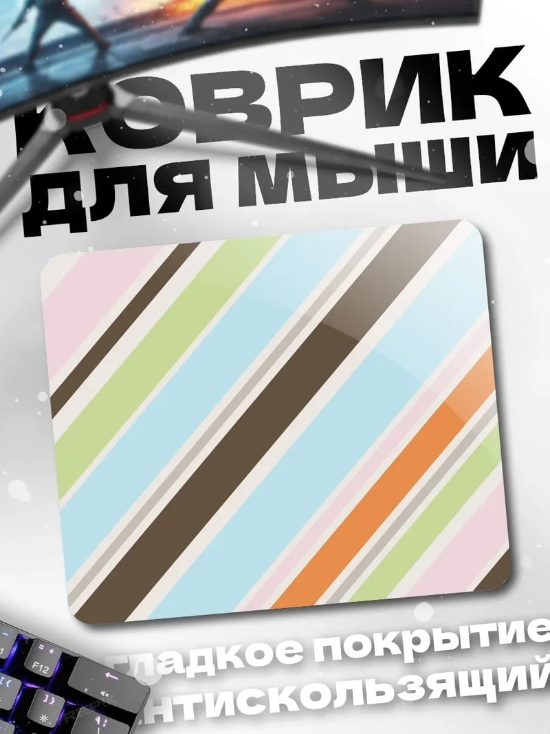 Коврик Разноцветные полосы