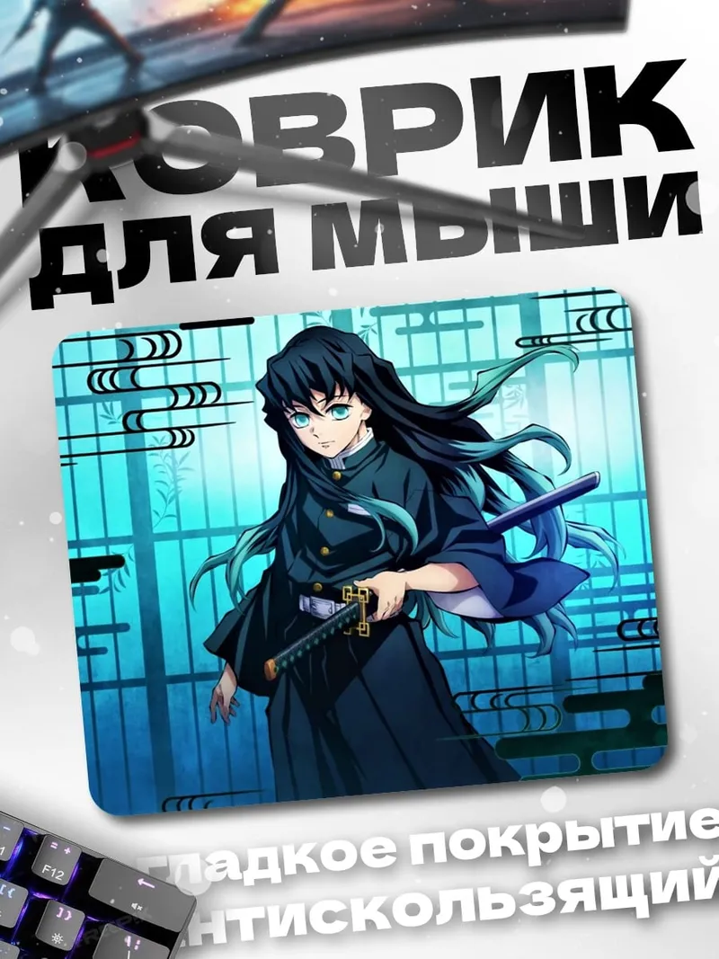Коврик Муичиро Токито клинок