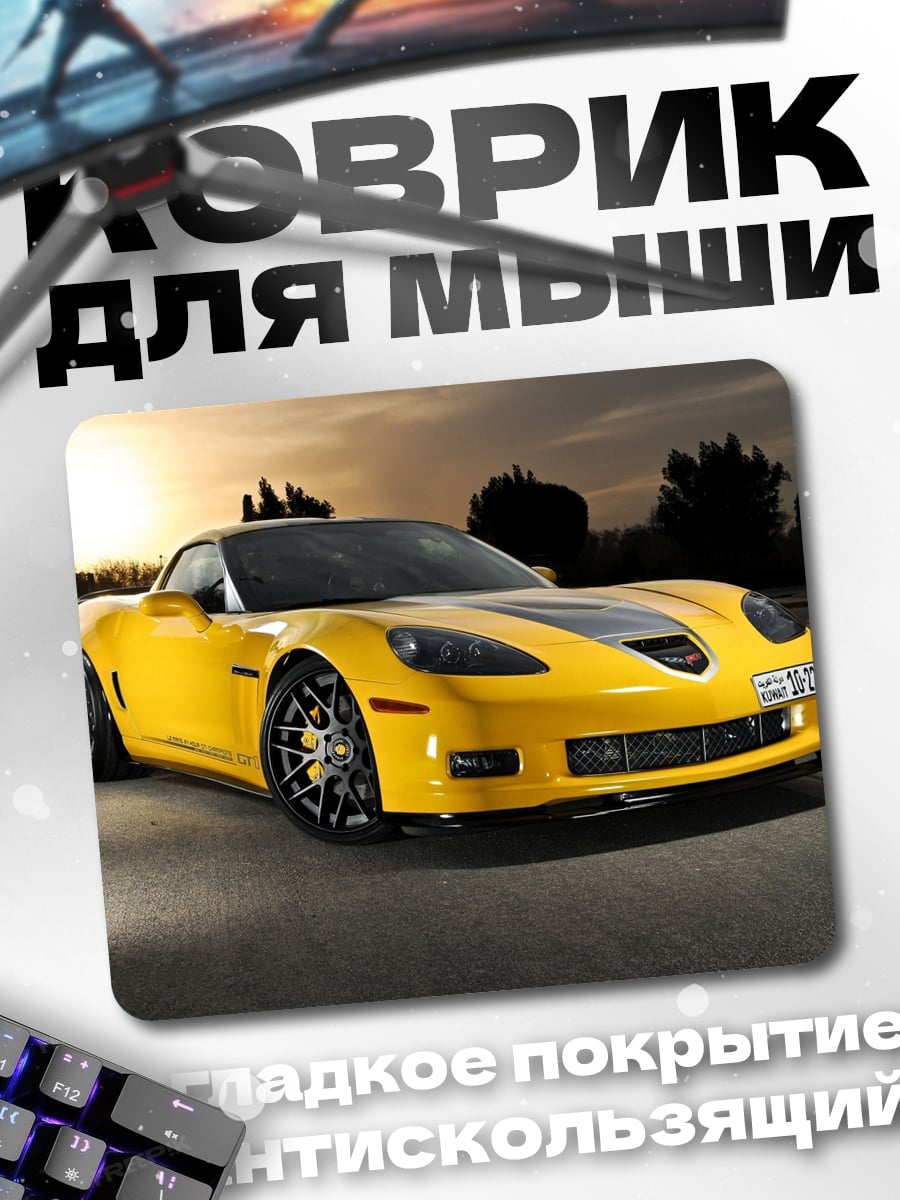 Коврик Желтый спорткар