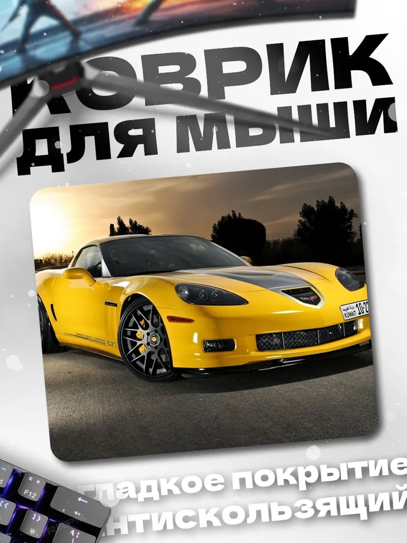 Коврик Желтый спорткар