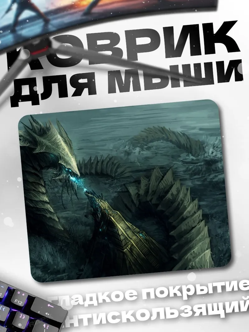 Коврик Грозный дракон в тумане