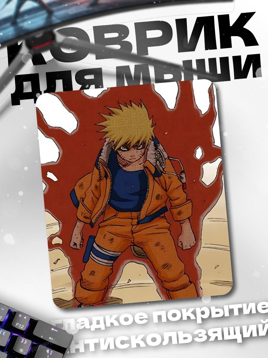 Коврик Наруто режим