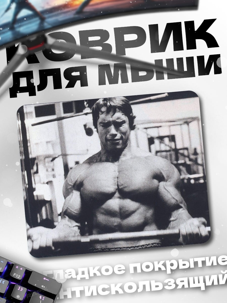 Коврик Арнольд Шварценеггер в зале