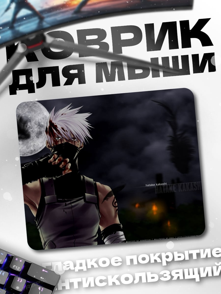 Коврик Какаши в маске ночью