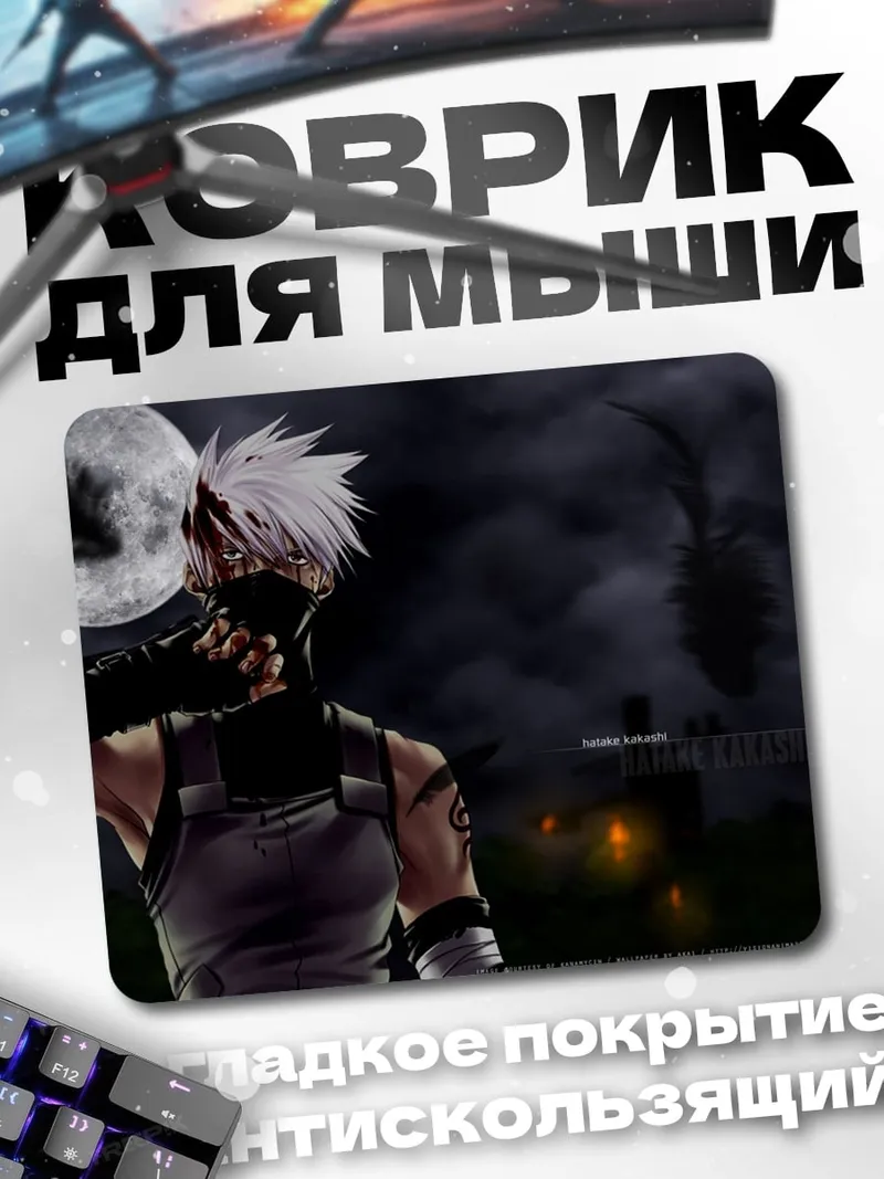 Коврик Какаши в маске ночью