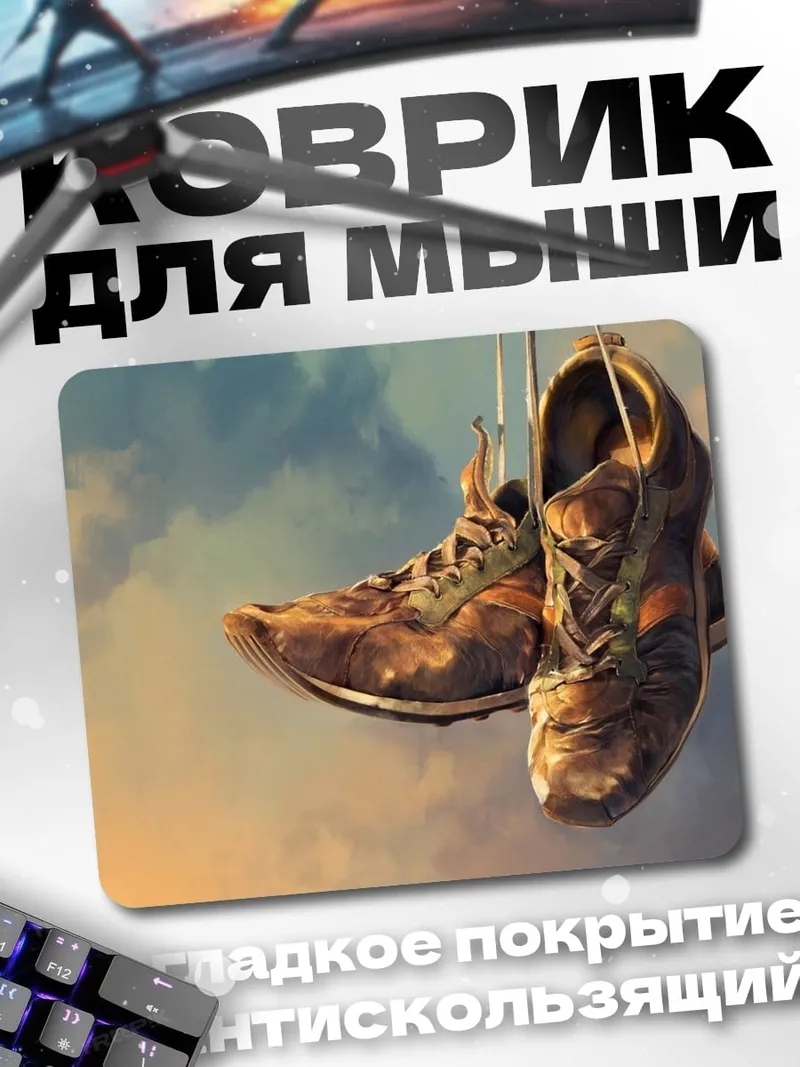 Коврик Старые кроссовки на веревке