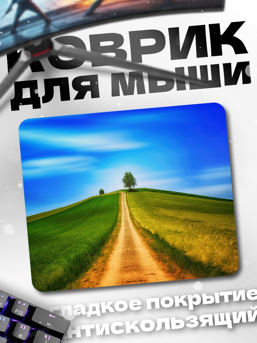 Коврик Дорога на холм